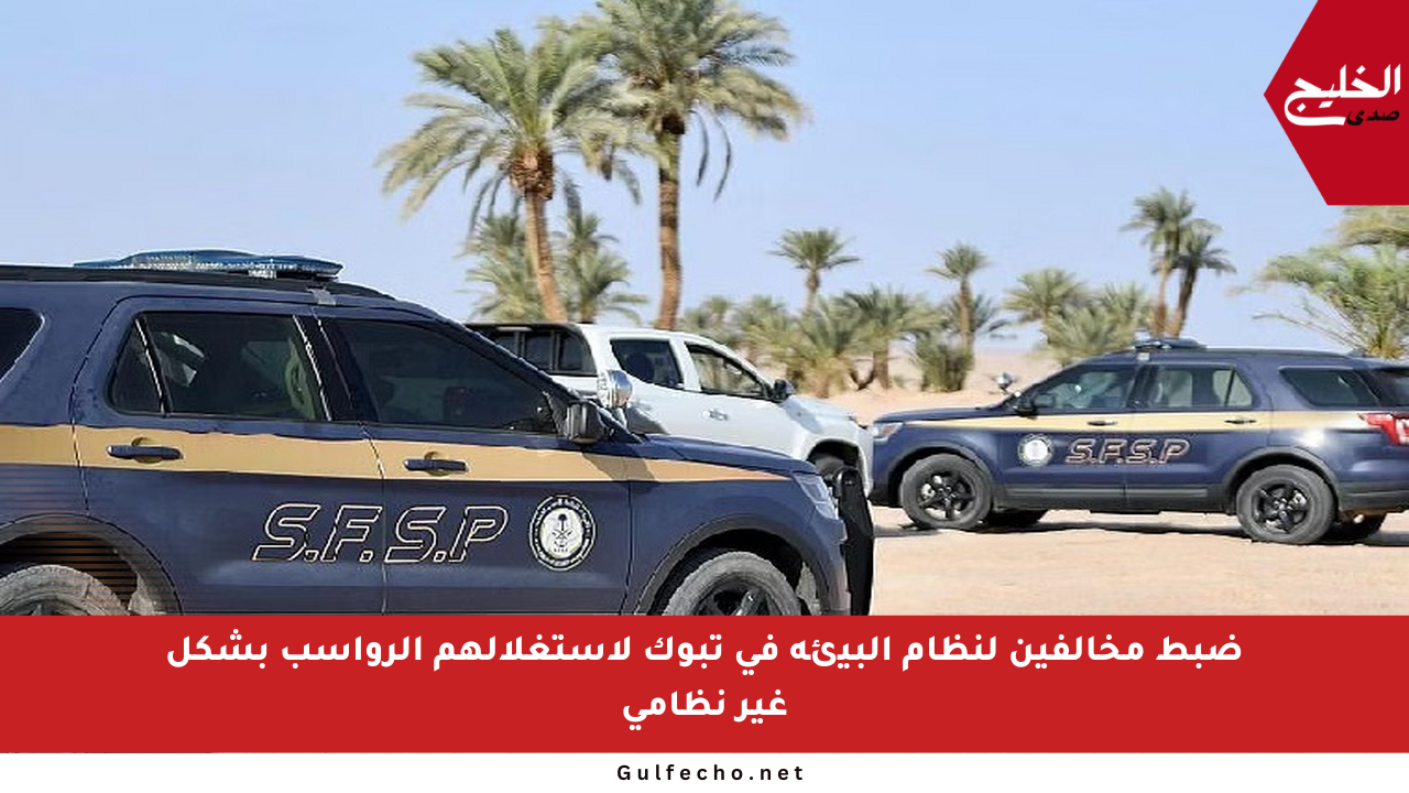 ضبط مخالفين لنظام البيئة في تبوك لاستغلالهم الرواسب بشكل غير نظامي